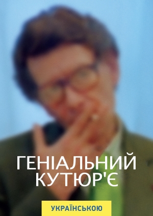 Геніальний кутюр'є (Celebration)