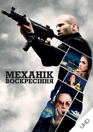 Механік: Воскресіння UHD (Mechanic: Resurrection UHD)