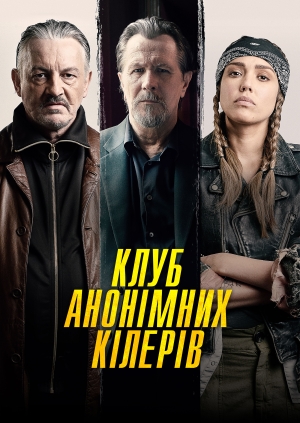 Клуб анонімних кілерів (Killers Anonymous)