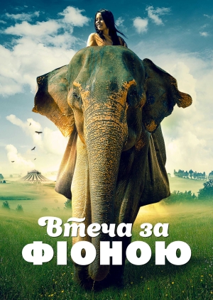 Втеча за Фіоною (Saving Flora)