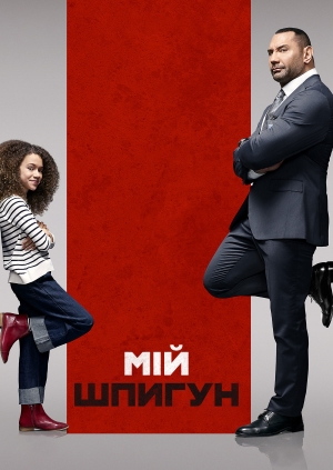 Мій шпигун (My Spy)