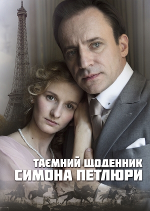 Таємний щоденник Симона Петлюри