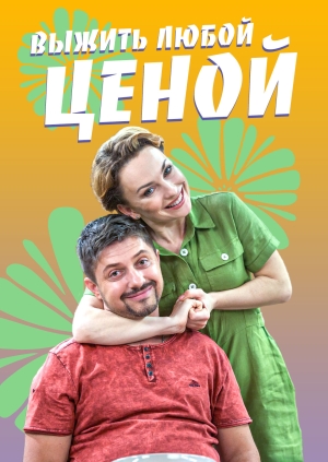 Выжить любой ценой