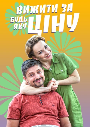 Вижити за будь-яку ціну