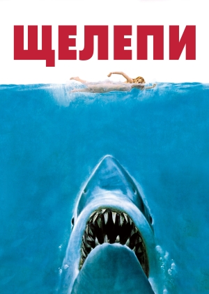 Щелепи (Jaws)