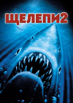 Щелепи 2 (Jaws 2)