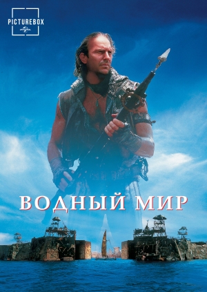Водный мир (Waterworld)