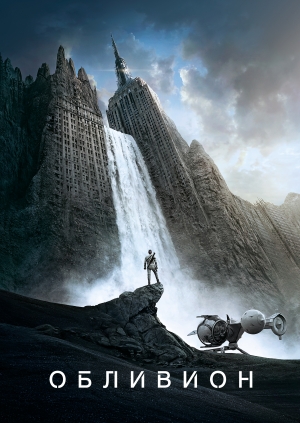 Обливион (Oblivion)