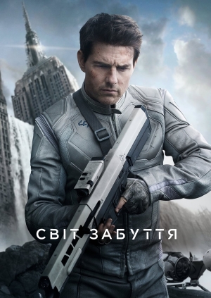 Світ забуття (Oblivion)