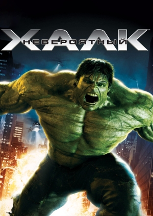 Невероятный Халк (The Incredible Hulk)