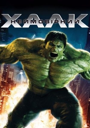 Неймовірний Халк (The Incredible Hulk)