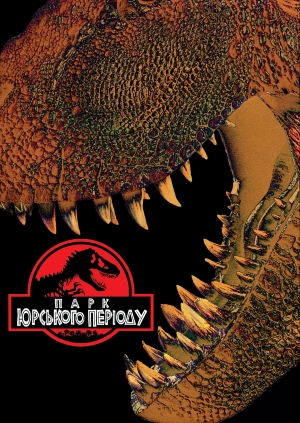 Парк Юрського періоду (Jurassic Park)