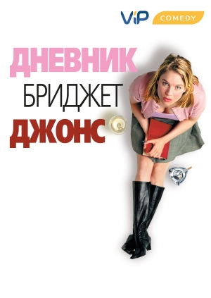 Дневник Бриджет Джонс (Bridget Jones's Diary)