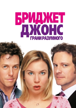 Бриджит Джонс: Грани разумного (Bridget Jones: The Edge of Reason)