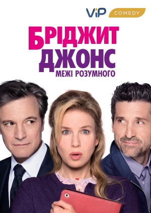 Бріджит Джонс: Межі розумного (Bridget Jones: The Edge of Reason)