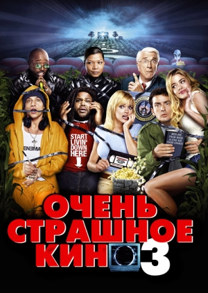 Очень страшное кино 3 (Scary Movie 3)