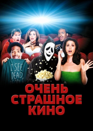 Очень страшное кино (Scary Movie)