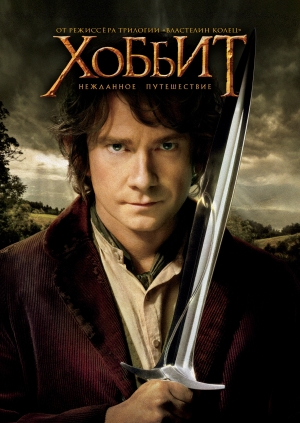 Хоббит: Нежданное путешествие (The Hobbit: An Unexpected Journey)
