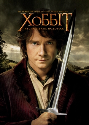Хоббіт: Несподівана подорож (The Hobbit: An Unexpected Journey)