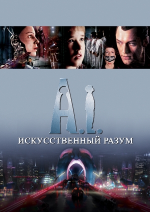 Искусственный разум (A.I. Artificial Intelligence)