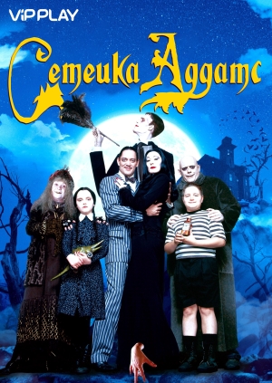 Сімейка Адамсів (The Addams Family)