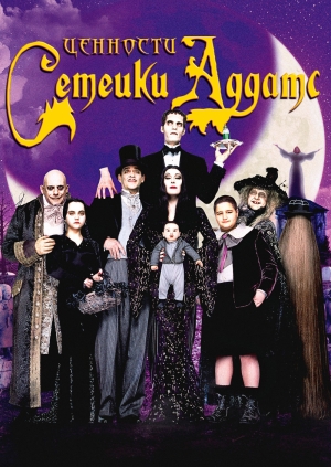 Ценности семейки Аддамс (Addams Family Values)