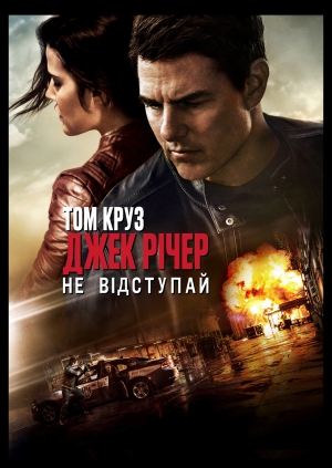 Джек Річер: Не відступай (Jack Reacher: Never Go Back)