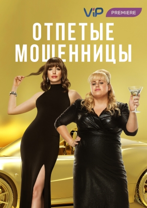 Отпетые мошенницы (The Hustle)