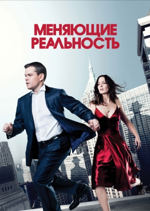 Меняющие реальность (The Adjustment Bureau)