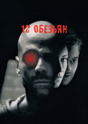 12 обезьян (12 Monkeys)