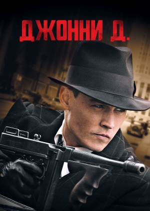 Джонни Д. (Public Enemies)