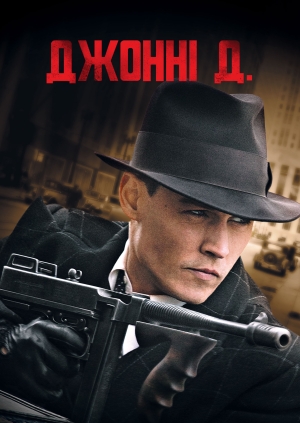 Джонні Д. (Public Enemies)