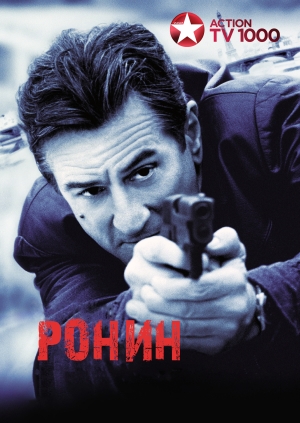 Ронин (Ronin)