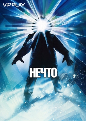 Нечто (The Thing)