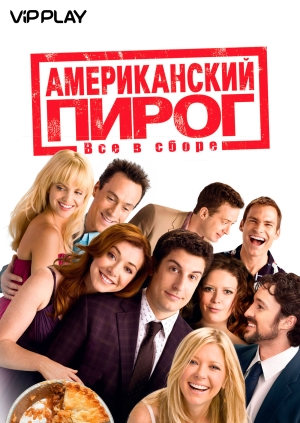Американский пирог: Все в сборе (American Reunion)