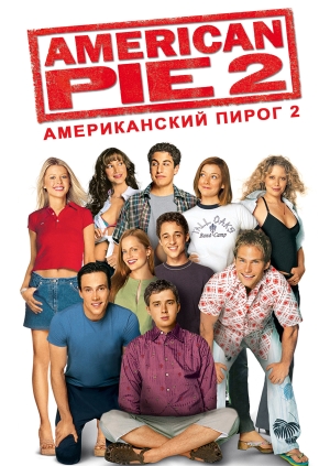 Американский пирог 2 (American Pie 2)