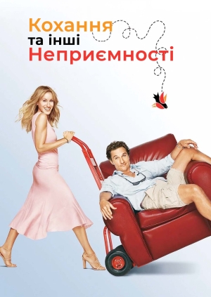 Кохання та інші неприємності (Failure to Launch)