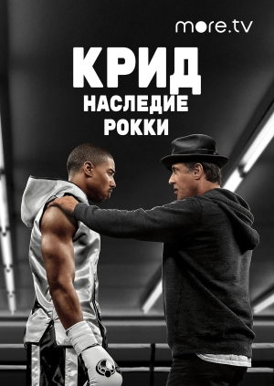 Крид: Наследие Рокки (Creed)