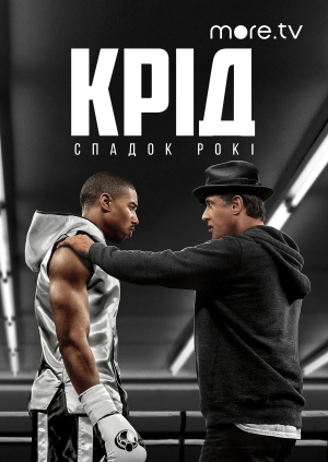 Крід: Спадок Рокі Бальбоа (Creed)