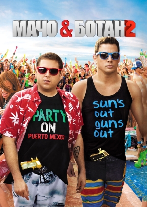 Мачо и ботан 2 (22 Jump Street)