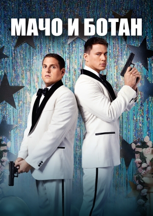 Мачо и ботан (21 Jump Street)