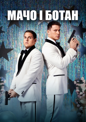 Мачо і ботан (21 Jump Street)