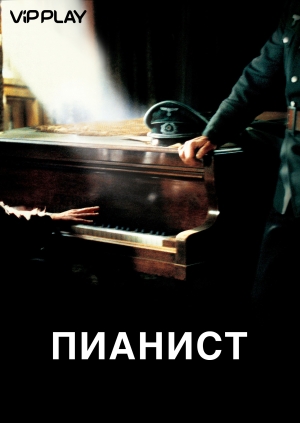 Пианист (The Pianist)