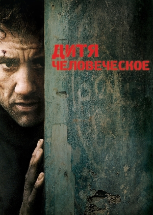 Дитя человеческое (Children of Men)
