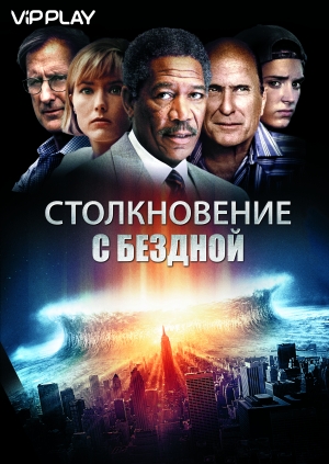 Столкновение с бездной (Deep Impact)