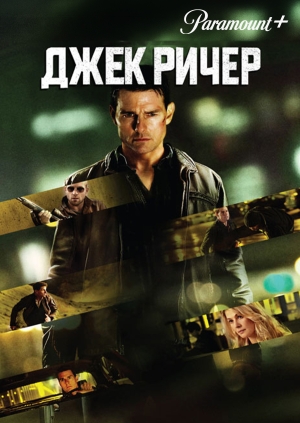 Джек Ричер (Jack Reacher)