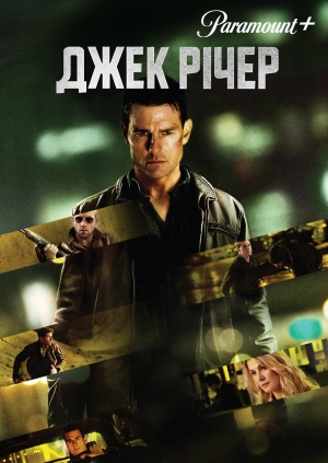 Джек Річер (Jack Reacher)