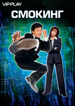 Смокинг (The Tuxedo)