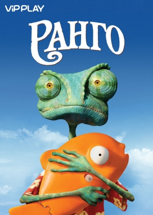 Ранго (Rango)