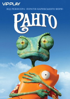 Ранго (Rango)